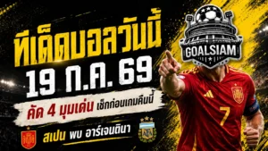 ทีเด็ดบอลวันนี้ 19 กรกฎาคม 2569 รีบเช็ก 4 มุมชี้ขาด สเปนดวลอาร์เจนตินา ก่อนเกมใหญ่ห้ามพลาด!