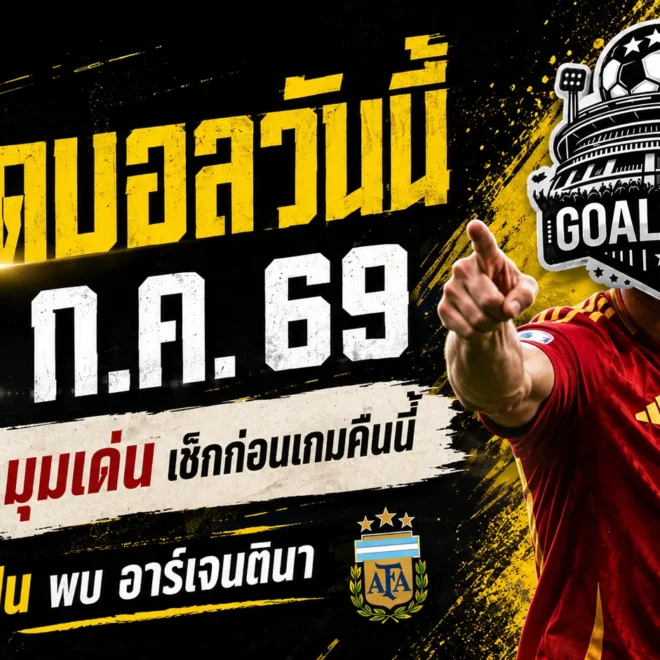 ทีเด็ดบอลวันนี้ 19 กรกฎาคม 2569 รีบเช็ก 4 มุมชี้ขาด สเปนดวลอาร์เจนตินา ก่อนเกมใหญ่ห้ามพลาด!