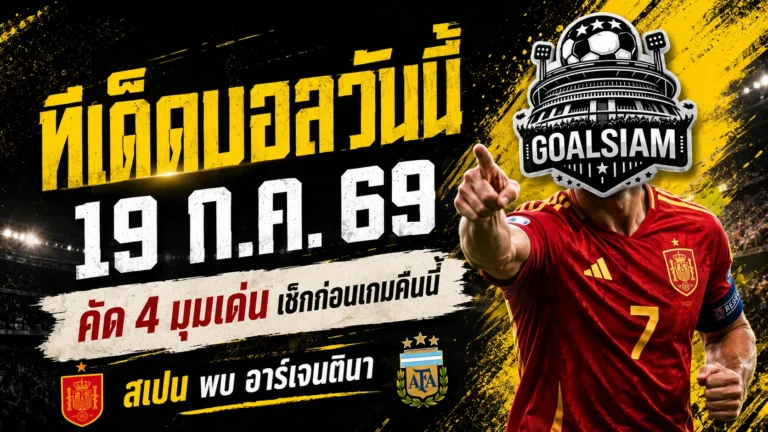 ทีเด็ดบอลวันนี้ 19 กรกฎาคม 2569 รีบเช็ก 4 มุมชี้ขาด สเปนดวลอาร์เจนตินา ก่อนเกมใหญ่ห้ามพลาด!
