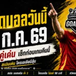 ทีเด็ดบอลวันนี้ 2 กรกฎาคม 2569 เปิดก่อนเกม! GOALSIAM คัด 4 คู่เดือด เช็กให้ขาดก่อนบอลเตะ