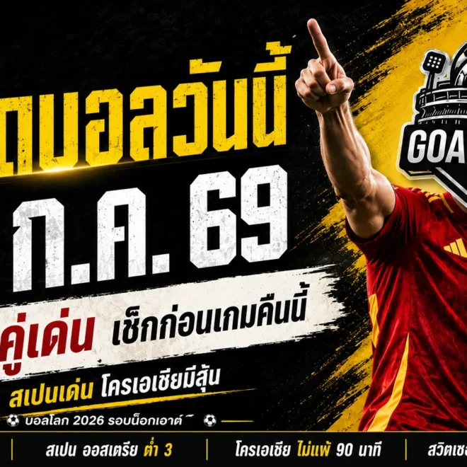 ทีเด็ดบอลวันนี้ 2 กรกฎาคม 2569 เปิดก่อนเกม! GOALSIAM คัด 4 คู่เดือด เช็กให้ขาดก่อนบอลเตะ