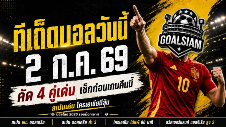 ทีเด็ดบอลวันนี้ 2 กรกฎาคม 2569 เปิดก่อนเกม! GOALSIAM คัด 4 คู่เดือด เช็กให้ขาดก่อนบอลเตะ