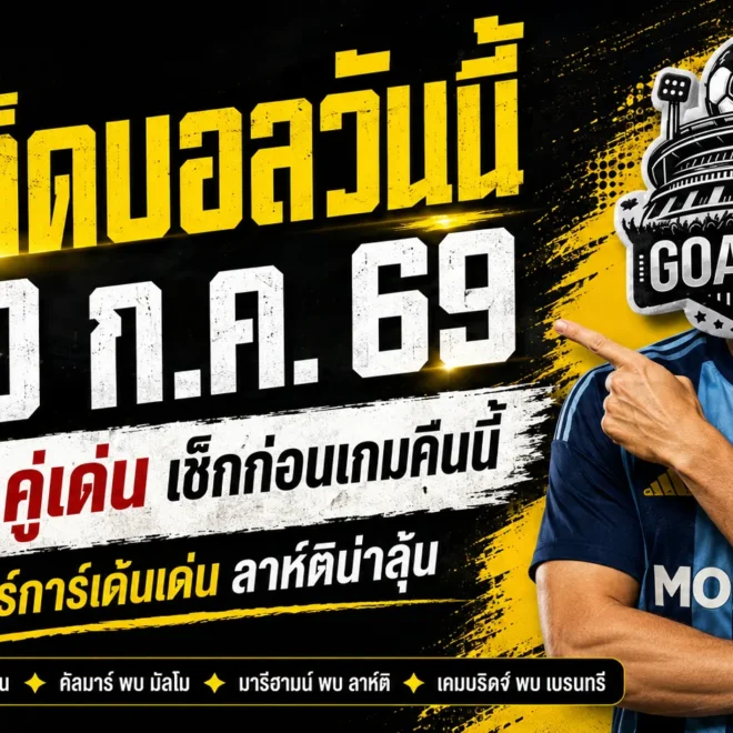 ทีเด็ดบอลวันนี้ 20 กรกฎาคม 2569 เจาะ 4 ตัวเต็งก่อนเกม เยอร์การ์เด้นเด่น ลาห์ติมีของ ต้องอ่านก่อนบอลเตะ