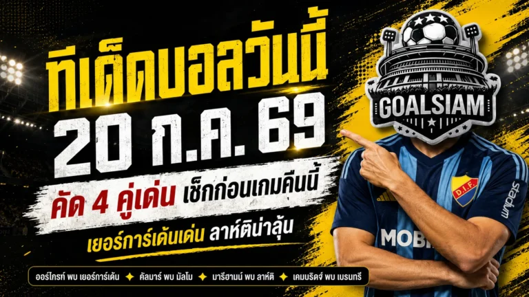 ทีเด็ดบอลวันนี้ 20 กรกฎาคม 2569 เจาะ 4 ตัวเต็งก่อนเกม เยอร์การ์เด้นเด่น ลาห์ติมีของ ต้องอ่านก่อนบอลเตะ