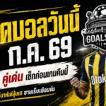 ทีเด็ดบอลวันนี้ 21 ก.ค. 69 เปิด 4 คู่เด่น คืนนี้ห้ามอ่านข้าม ซาเกร็บน่าจับตา เฟเนร์บาห์เช่มีลุ้นเฮ