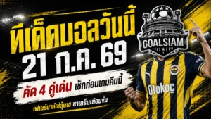ทีเด็ดบอลวันนี้ 21 ก.ค. 69 เปิด 4 คู่เด่น คืนนี้ห้ามอ่านข้าม ซาเกร็บน่าจับตา เฟเนร์บาห์เช่มีลุ้นเฮ