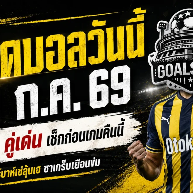 ทีเด็ดบอลวันนี้ 21 ก.ค. 69 เปิด 4 คู่เด่น คืนนี้ห้ามอ่านข้าม ซาเกร็บน่าจับตา เฟเนร์บาห์เช่มีลุ้นเฮ