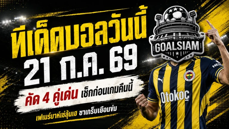 ทีเด็ดบอลวันนี้ 21 ก.ค. 69 เปิด 4 คู่เด่น คืนนี้ห้ามอ่านข้าม ซาเกร็บน่าจับตา เฟเนร์บาห์เช่มีลุ้นเฮ
