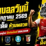 ทีเด็ดบอลวันนี้ 22 ก.ค. 69 เปิด 4 ตัวเต็งน่าเชียร์ อ่านก่อนเกมแล้วค่อยเลือกฝั่งที่ใช่