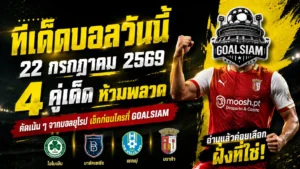 ทีเด็ดบอลวันนี้ 22 ก.ค. 69 เปิด 4 ตัวเต็งน่าเชียร์ อ่านก่อนเกมแล้วค่อยเลือกฝั่งที่ใช่