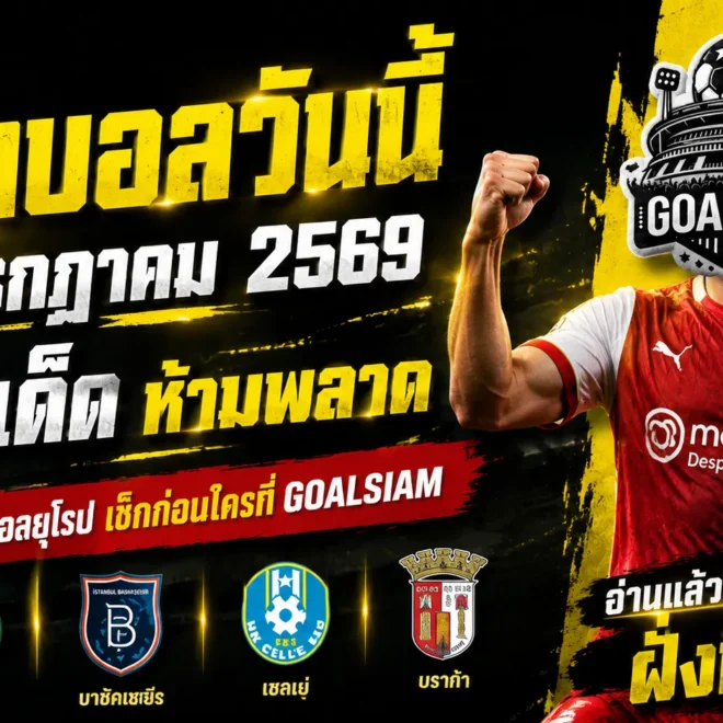 ทีเด็ดบอลวันนี้ 22 ก.ค. 69 เปิด 4 ตัวเต็งน่าเชียร์ อ่านก่อนเกมแล้วค่อยเลือกฝั่งที่ใช่
