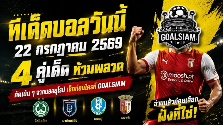 ทีเด็ดบอลวันนี้ 22 ก.ค. 69 เปิด 4 ตัวเต็งน่าเชียร์ อ่านก่อนเกมแล้วค่อยเลือกฝั่งที่ใช่