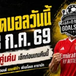 ทีเด็ดบอลวันนี้ 23 ก.ค. 69 รีบเช็ก 4 คู่เด่นก่อนเกม GOALSIAM ชี้มุมไหนน่าตามเชียร์