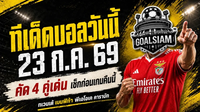 ทีเด็ดบอลวันนี้ 23 ก.ค. 69 รีบเช็ก 4 คู่เด่นก่อนเกม GOALSIAM ชี้มุมไหนน่าตามเชียร์