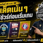 ทีเด็ดบอลวันนี้ 25 กรกฎาคม 2569 เปิด 4 ตัวเต็งก่อนเกม! GOALSIAM ชี้จุดได้เปรียบ อ่านให้ขาดก่อนเลือกฝั่ง