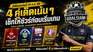 ทีเด็ดบอลวันนี้ 25 กรกฎาคม 2569 เปิด 4 ตัวเต็งก่อนเกม! GOALSIAM ชี้จุดได้เปรียบ อ่านให้ขาดก่อนเลือกฝั่ง