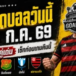 ทีเด็ดบอลวันนี้ 26 กรกฎาคม 2569 เปิด 4 คู่เด่นก่อนเกม เช็กให้ครบแล้วตาม GOALSIAM ไปดูของจริง!