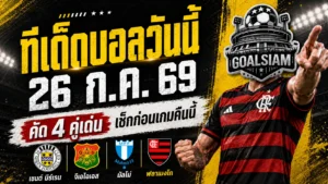 ทีเด็ดบอลวันนี้ 26 กรกฎาคม 2569 เปิด 4 คู่เด่นก่อนเกม เช็กให้ครบแล้วตาม GOALSIAM ไปดูของจริง!