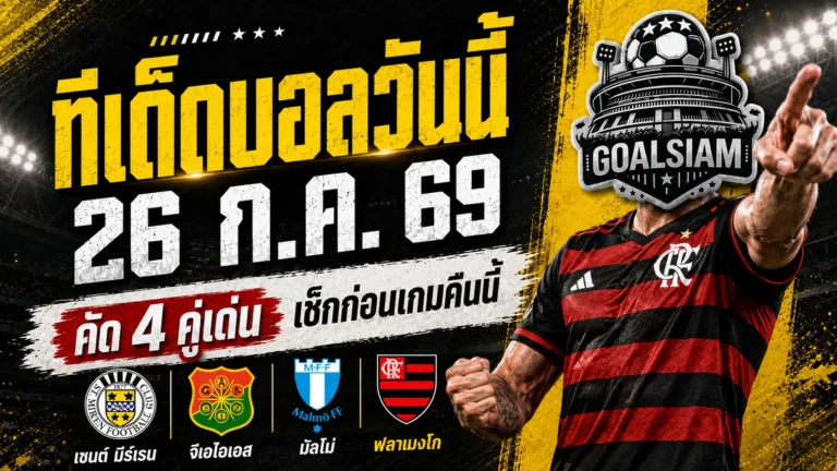 ทีเด็ดบอลวันนี้ 26 กรกฎาคม 2569 เปิด 4 คู่เด่นก่อนเกม เช็กให้ครบแล้วตาม GOALSIAM ไปดูของจริง!