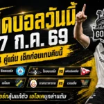 ทีเด็ดบอลวันนี้ 27 ก.ค. 69 เปิด 4 คู่เด่น ห้ามอ่านผ่านก่อนบอลเตะ โรเซนบอร์กจ้องแก้ตัว เอไอเคพร้อมบุกป่วน