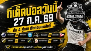 ทีเด็ดบอลวันนี้ 27 ก.ค. 69 เปิด 4 คู่เด่น ห้ามอ่านผ่านก่อนบอลเตะ โรเซนบอร์กจ้องแก้ตัว เอไอเคพร้อมบุกป่วน