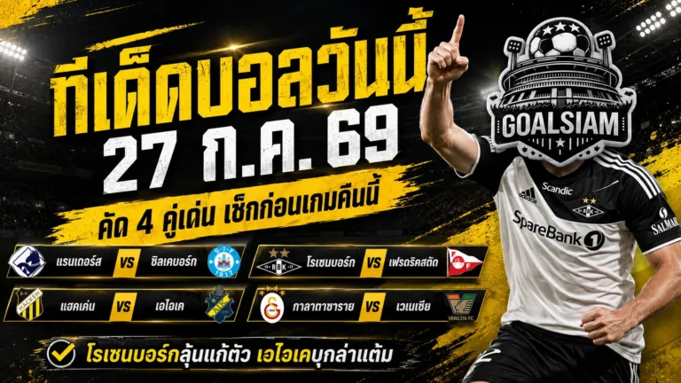 ทีเด็ดบอลวันนี้ 27 ก.ค. 69 เปิด 4 คู่เด่น ห้ามอ่านผ่านก่อนบอลเตะ โรเซนบอร์กจ้องแก้ตัว เอไอเคพร้อมบุกป่วน
