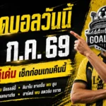 ทีเด็ดบอลวันนี้ 28 ก.ค. 69 เปิด 4 คู่เน้น อ่านให้ครบก่อนเลือกเชียร์กับ GOALSIAM