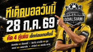 ทีเด็ดบอลวันนี้ 28 ก.ค. 69 เปิด 4 คู่เน้น อ่านให้ครบก่อนเลือกเชียร์กับ GOALSIAM