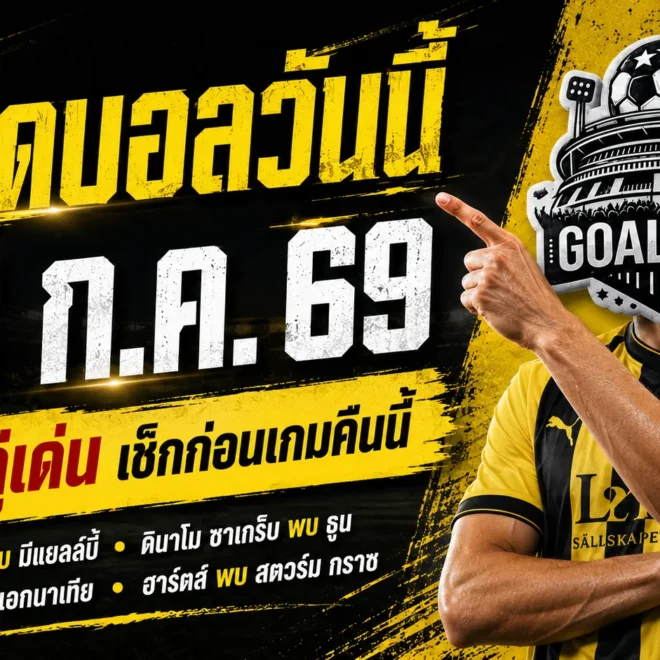 ทีเด็ดบอลวันนี้ 28 ก.ค. 69 เปิด 4 คู่เน้น อ่านให้ครบก่อนเลือกเชียร์กับ GOALSIAM