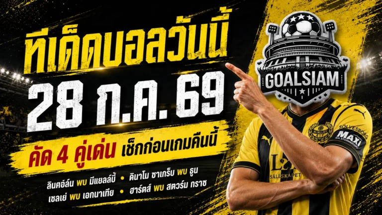 ทีเด็ดบอลวันนี้ 28 ก.ค. 69 เปิด 4 คู่เน้น อ่านให้ครบก่อนเลือกเชียร์กับ GOALSIAM