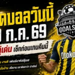 ทีเด็ดบอลวันนี้ 29 ก.ค. 69 เปิด 4 ตัวเต็งน่าจับตา รีบเช็กก่อนเกมแล้วอย่าหาว่า GOALSIAM ไม่เตือน