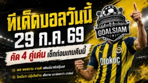 ทีเด็ดบอลวันนี้ 29 ก.ค. 69 เปิด 4 ตัวเต็งน่าจับตา รีบเช็กก่อนเกมแล้วอย่าหาว่า GOALSIAM ไม่เตือน