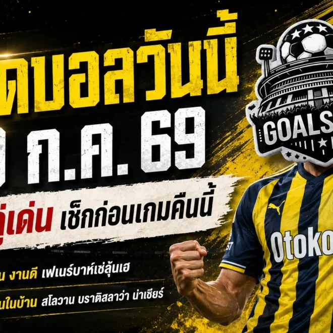 ทีเด็ดบอลวันนี้ 29 ก.ค. 69 เปิด 4 ตัวเต็งน่าจับตา รีบเช็กก่อนเกมแล้วอย่าหาว่า GOALSIAM ไม่เตือน