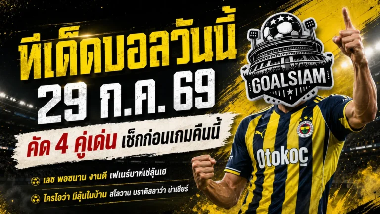 ทีเด็ดบอลวันนี้ 29 ก.ค. 69 เปิด 4 ตัวเต็งน่าจับตา รีบเช็กก่อนเกมแล้วอย่าหาว่า GOALSIAM ไม่เตือน