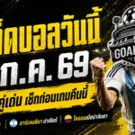 ทีเด็ดบอลวันนี้ 3 กรกฎาคม 2569 รีบเช็กก่อนบอลเตะ! 4 คู่เด่นคืนนี้ GOALSIAM คัดมาให้แล้ว