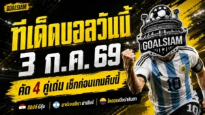 ทีเด็ดบอลวันนี้ 3 กรกฎาคม 2569 รีบเช็กก่อนบอลเตะ! 4 คู่เด่นคืนนี้ GOALSIAM คัดมาให้แล้ว