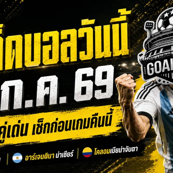 ทีเด็ดบอลวันนี้ 3 กรกฎาคม 2569 รีบเช็กก่อนบอลเตะ! 4 คู่เด่นคืนนี้ GOALSIAM คัดมาให้แล้ว