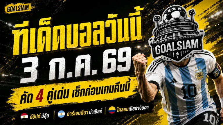 ทีเด็ดบอลวันนี้ 3 กรกฎาคม 2569 รีบเช็กก่อนบอลเตะ! 4 คู่เด่นคืนนี้ GOALSIAM คัดมาให้แล้ว