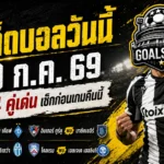 ทีเด็ดบอลวันนี้ 30 ก.ค. 69 เปิด 4 ตัวเต็งน่าจับตา อ่านให้ขาดก่อนเกมเดือดคืนนี้