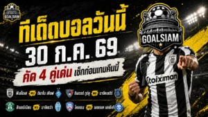 ทีเด็ดบอลวันนี้ 30 ก.ค. 69 เปิด 4 ตัวเต็งน่าจับตา อ่านให้ขาดก่อนเกมเดือดคืนนี้
