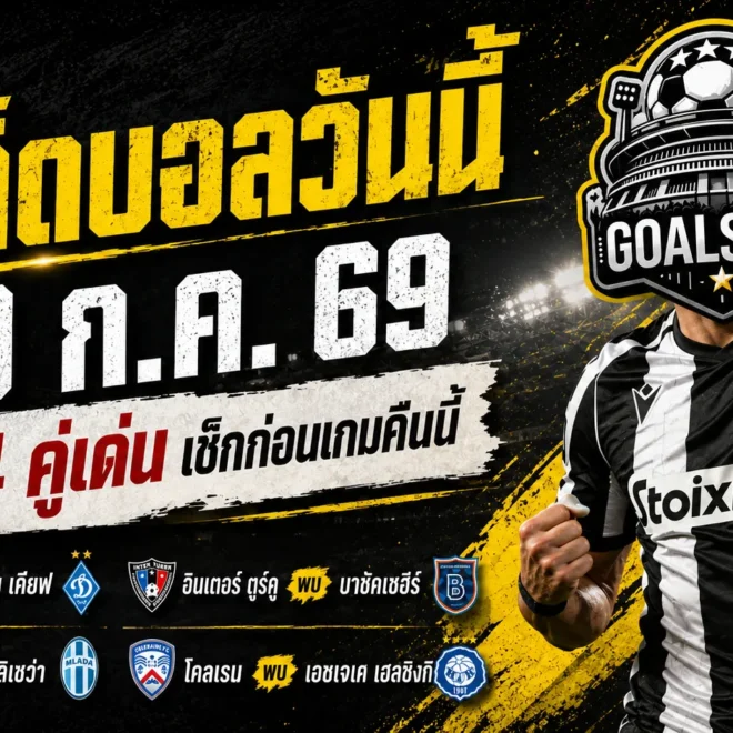 ทีเด็ดบอลวันนี้ 30 ก.ค. 69 เปิด 4 ตัวเต็งน่าจับตา อ่านให้ขาดก่อนเกมเดือดคืนนี้