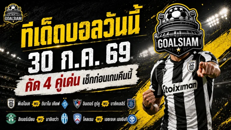 ทีเด็ดบอลวันนี้ 30 ก.ค. 69 เปิด 4 ตัวเต็งน่าจับตา อ่านให้ขาดก่อนเกมเดือดคืนนี้