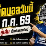 ทีเด็ดบอลวันนี้ 31 กรกฎาคม 2569 เปิด 4 ตัวเต็งห้ามพลาด อ่านให้ครบก่อนเลือกมุมเชียร์คืนนี้
