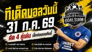 ทีเด็ดบอลวันนี้ 31 กรกฎาคม 2569 เปิด 4 ตัวเต็งห้ามพลาด อ่านให้ครบก่อนเลือกมุมเชียร์คืนนี้