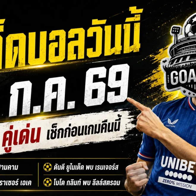 ทีเด็ดบอลวันนี้ 31 กรกฎาคม 2569 เปิด 4 ตัวเต็งห้ามพลาด อ่านให้ครบก่อนเลือกมุมเชียร์คืนนี้