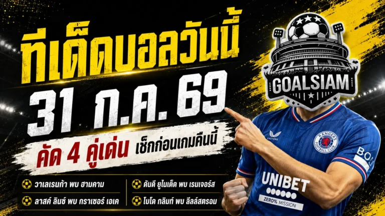 ทีเด็ดบอลวันนี้ 31 กรกฎาคม 2569 เปิด 4 ตัวเต็งห้ามพลาด อ่านให้ครบก่อนเลือกมุมเชียร์คืนนี้