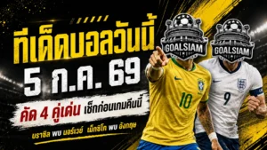 ทีเด็ดบอลวันนี้ 5 ก.ค. 69 รีบเช็ก 4 มุมเด่นก่อนบอลโลกเดือด ฮาลันด์วัดบราซิล เคนนำอังกฤษล่าตั๋ว