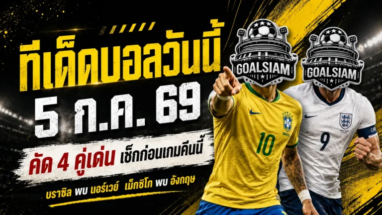 ทีเด็ดบอลวันนี้ 5 ก.ค. 69 รีบเช็ก 4 มุมเด่นก่อนบอลโลกเดือด ฮาลันด์วัดบราซิล เคนนำอังกฤษล่าตั๋ว
