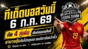 เปิดให้ครบก่อนเกมเริ่ม! ทีเด็ดบอลวันนี้ 6 ก.ค. 69 ชี้ 4 มุมเด่น ยามาลลุ้นดับโปรตุเกส อเมริกาจ่อคว้าตั๋ว
