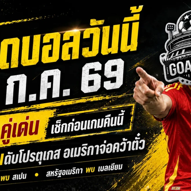 เปิดให้ครบก่อนเกมเริ่ม! ทีเด็ดบอลวันนี้ 6 ก.ค. 69 ชี้ 4 มุมเด่น ยามาลลุ้นดับโปรตุเกส อเมริกาจ่อคว้าตั๋ว
